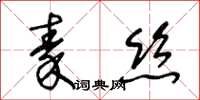 王冬齡秦絲草書怎么寫