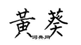 何伯昌黃葵楷書個性簽名怎么寫