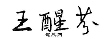 曾慶福王醒芬行書個性簽名怎么寫