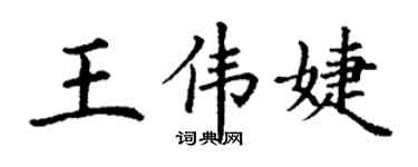 丁謙王偉婕楷書個性簽名怎么寫
