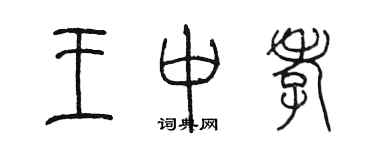 陳墨王中孝篆書個性簽名怎么寫