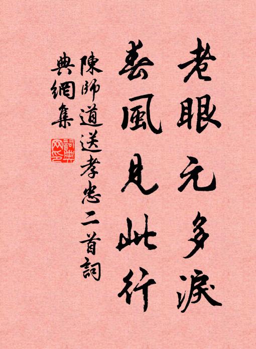 每愛師如蓮出水，卻嗟予作鳥窺籠 詩詞名句