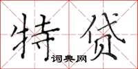 黃華生特貸楷書怎么寫