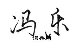 駱恆光馮樂行書個性簽名怎么寫