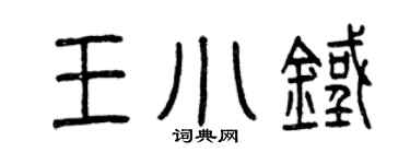 曾慶福王小鐵篆書個性簽名怎么寫
