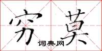 黃華生窮莫楷書怎么寫