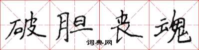 侯登峰破膽喪魂楷書怎么寫