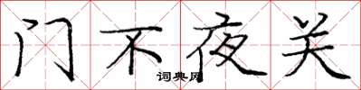 龐中華門不夜關楷書怎么寫