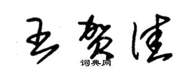 朱錫榮王賀佳草書個性簽名怎么寫