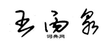 朱錫榮王丙泉草書個性簽名怎么寫