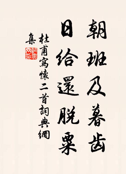 僧因煎新茗，林間拾墜松 詩詞名句