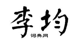 翁闓運李均楷書個性簽名怎么寫