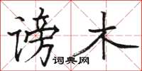 駱恆光謗木楷書怎么寫