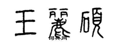 曾慶福王麗碩篆書個性簽名怎么寫