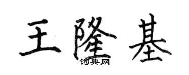 何伯昌王隆基楷書個性簽名怎么寫