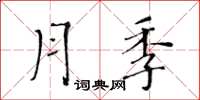 黃華生月季楷書怎么寫