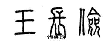 曾慶福王長儉篆書個性簽名怎么寫