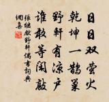 省署隨清品，漁舟爽素期 詩詞名句