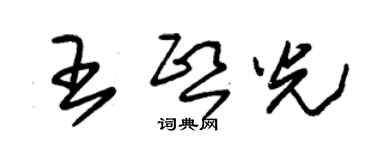 朱錫榮王熙光草書個性簽名怎么寫