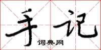 周炳元手記楷書怎么寫