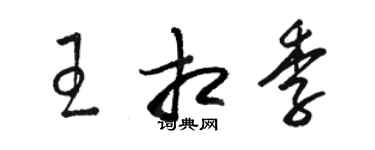 駱恆光王相季草書個性簽名怎么寫
