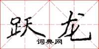 侯登峰躍龍楷書怎么寫