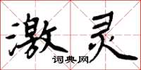 周炳元激靈楷書怎么寫