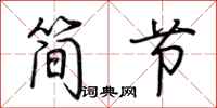 荊霄鵬簡節行書怎么寫