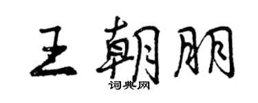 曾慶福王朝朋行書個性簽名怎么寫
