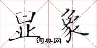 黃華生顯象楷書怎么寫