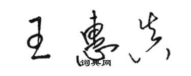 駱恆光王惠真草書個性簽名怎么寫