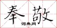 黃華生奉敬楷書怎么寫