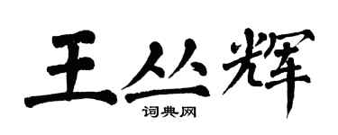 翁闓運王叢輝楷書個性簽名怎么寫