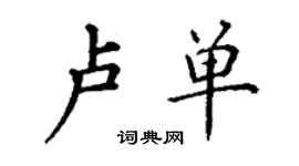 丁謙盧單楷書個性簽名怎么寫