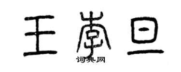 曾慶福王李旦篆書個性簽名怎么寫