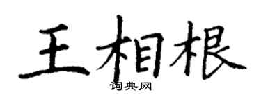 丁謙王相根楷書個性簽名怎么寫