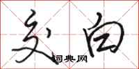 駱恆光交白行書怎么寫