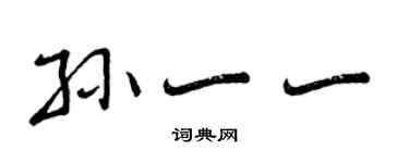 曾慶福孫一一行書個性簽名怎么寫