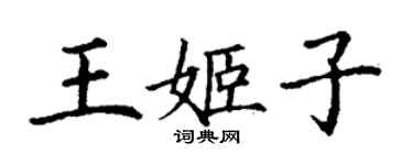丁謙王姬子楷書個性簽名怎么寫