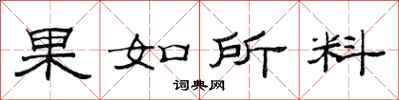 范連陞果如所料隸書怎么寫