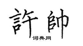 何伯昌許帥楷書個性簽名怎么寫