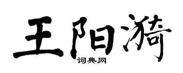 翁闓運王陽漪楷書個性簽名怎么寫