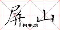 黃華生屏山楷書怎么寫