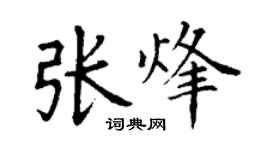 丁謙張烽楷書個性簽名怎么寫