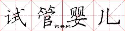 侯登峰試管嬰兒楷書怎么寫