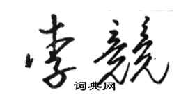 駱恆光李競草書個性簽名怎么寫