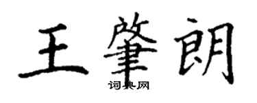 丁謙王肇朗楷書個性簽名怎么寫