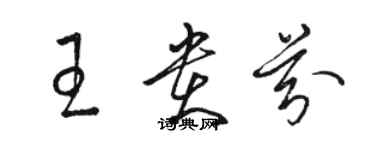 駱恆光王貴芬草書個性簽名怎么寫