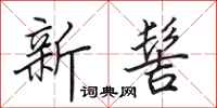 田英章新髻行書怎么寫