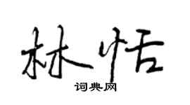 曾慶福林恬行書個性簽名怎么寫